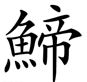 䱱
